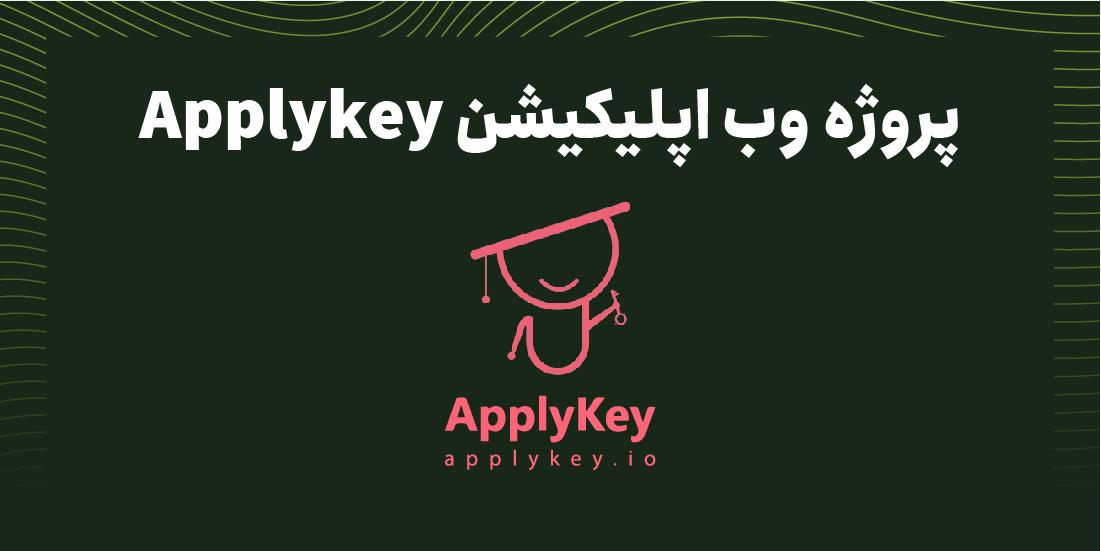 وب اپلیکیشن Applykey