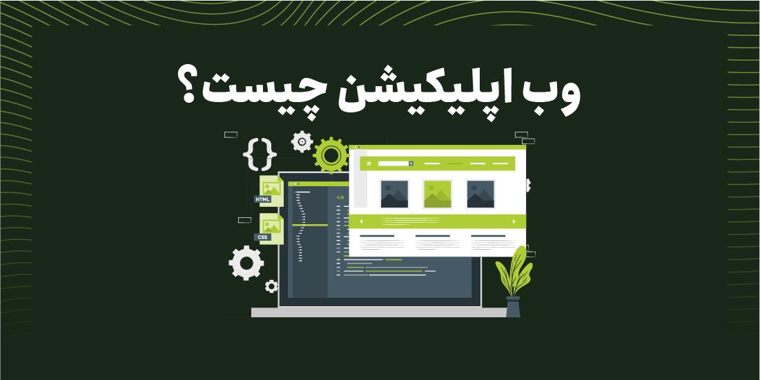 وب اپلیکیشن