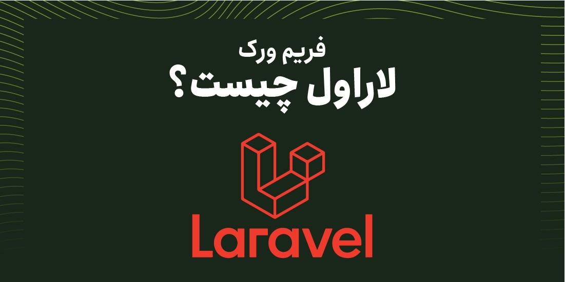 What is laravel