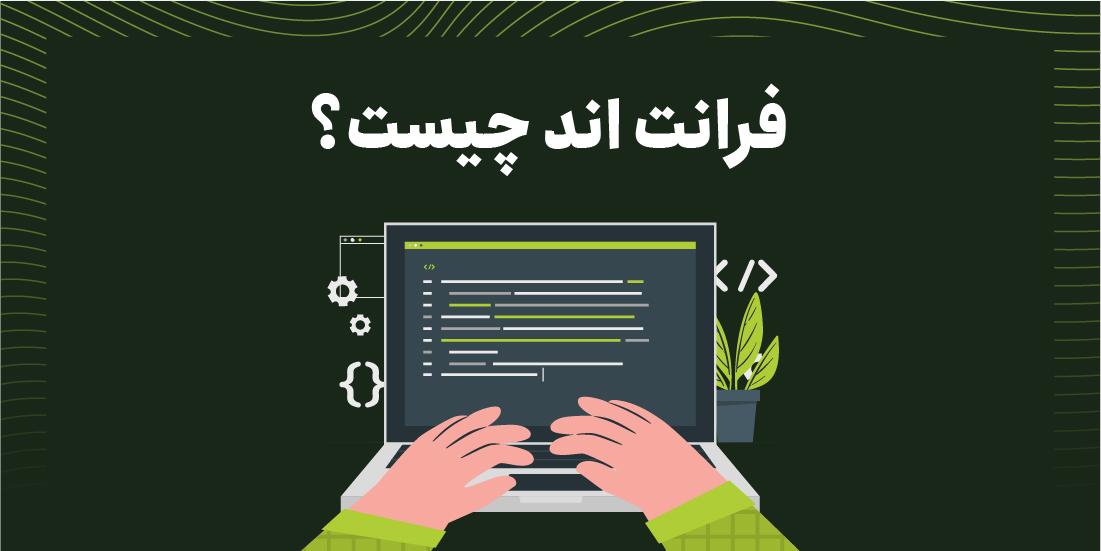 فرانت اند چیست؟