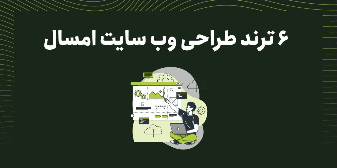 ترند طراحی وبسایت 2022