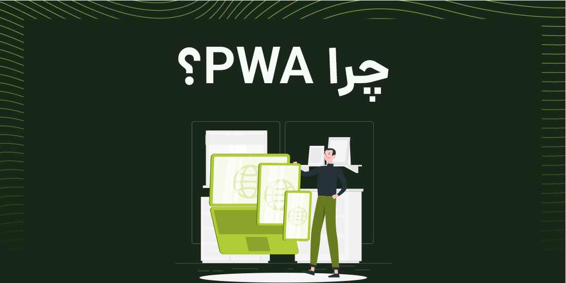 چرا PWA