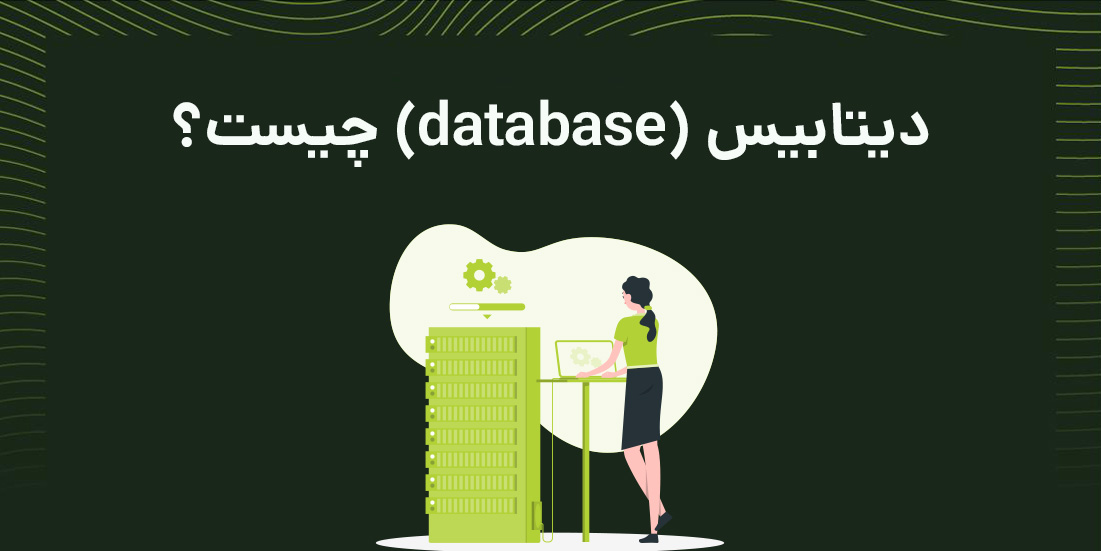 دیتابیس Database چیست؟