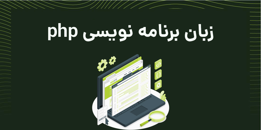 زبان برنامه نویسی php