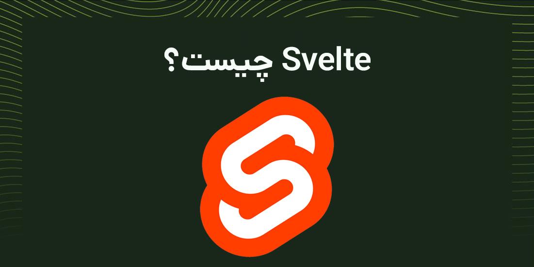 Svelte چیست؟