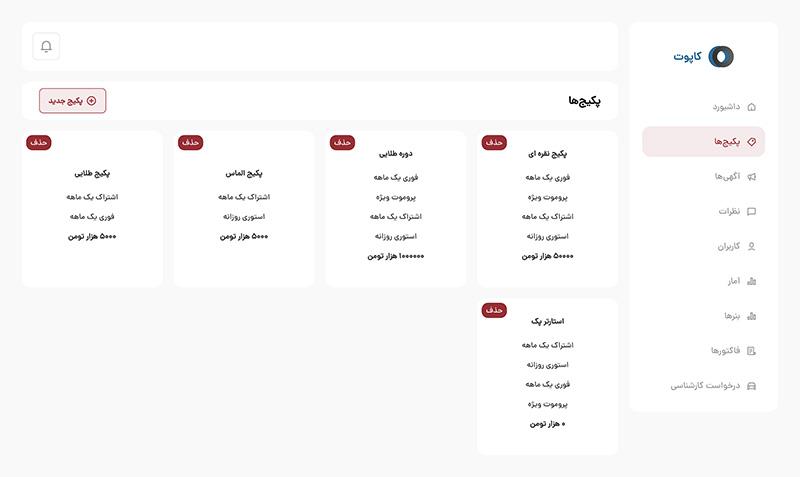 صفحه پکیج‌های ادمین کاپوت