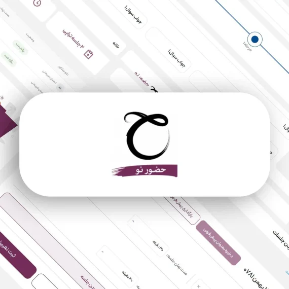 حضور نو، پلتفرم مدیریت کلینیک روانشناسی