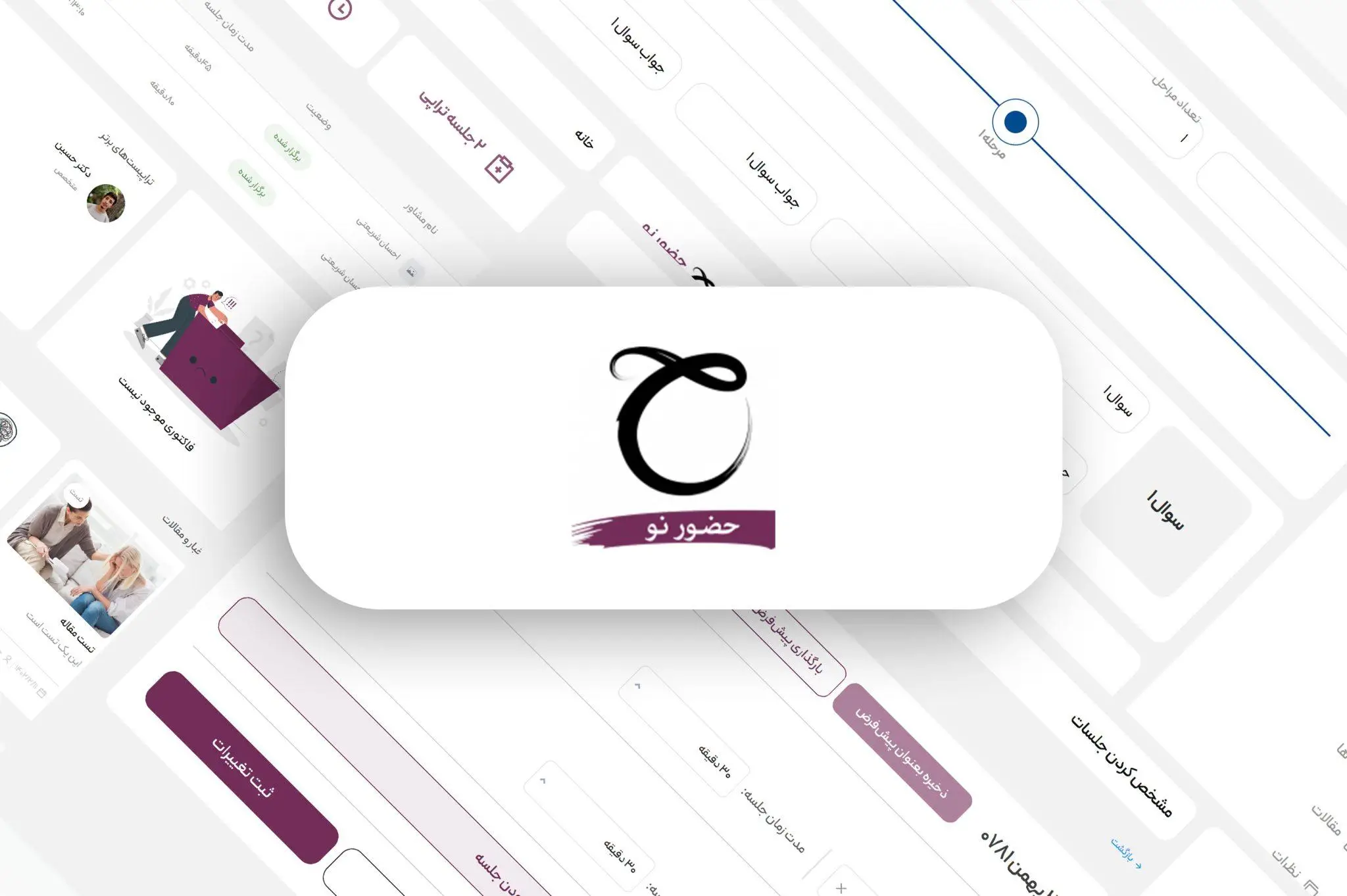 حضور نو، پلتفرم مدیریت کلینیک روانشناسی