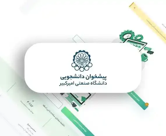 پیشخوان دانشجویی دانشگاه امیرکبیر