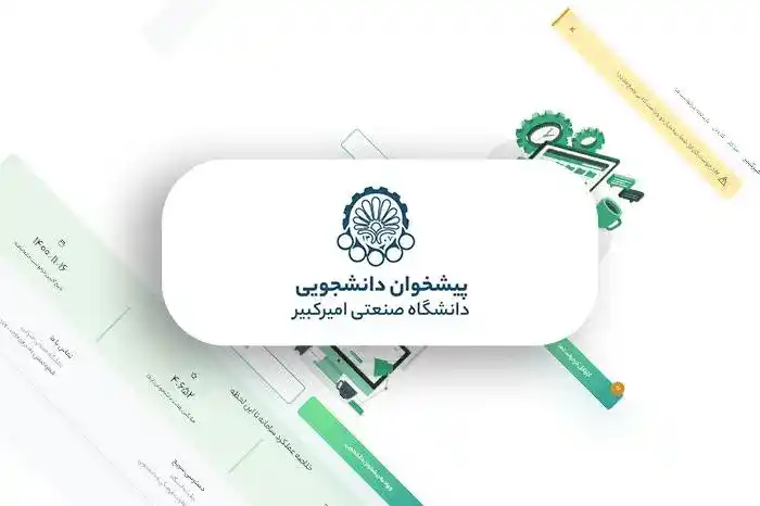 پیشخوان دانشجویی دانشگاه امیرکبیر