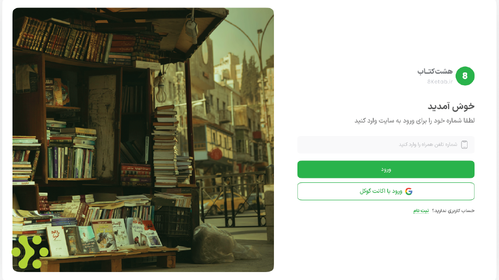 ورود به هشت کتاب